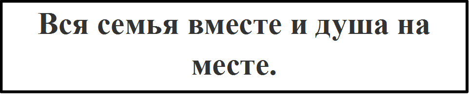 Все вместе и душа на месте картинки