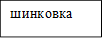 шинковка