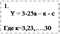 Надпись: 1. 
    Y = 3-25а – к - с
  
Где к=3,23,…..30
    
