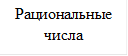Рациональные числа