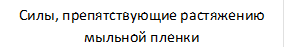 Силы, препятствующие растяжению мыльной пленки