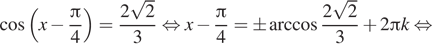Описание:  косинус левая круглая скобка x минус дробь: числитель: Пи , знаменатель: 4 конец дроби правая круглая скобка = дробь: числитель: 2 корень из 2, знаменатель: 3 конец дроби равносильно x минус дробь: числитель: Пи , знаменатель: 4 конец дроби = \pm арккосинус дробь: числитель: 2 корень из 2, знаменатель: 3 конец дроби плюс 2 Пи k равносильно 