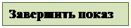 Text Box: Завершить показ