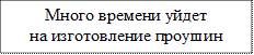 Много времени уйдет                  на изготовление проушин