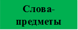 Слова-предметы