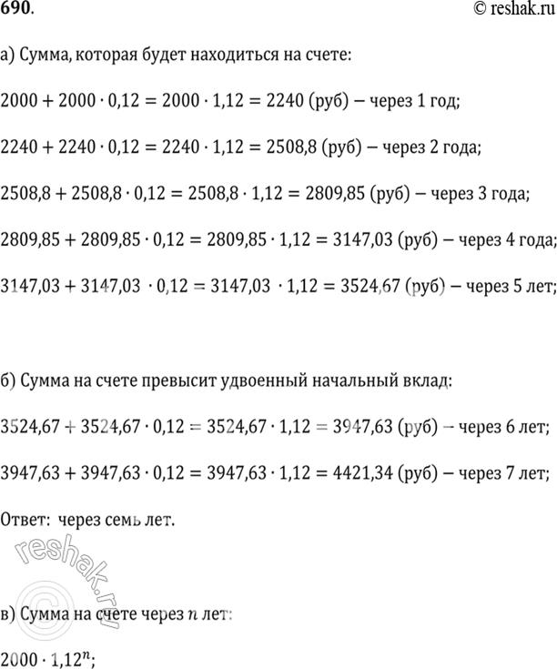 Изображение 690. Вкладчик открыл счёт в банке, внеся 2000 р. на вклад, годовой доход по которому равен 12%.а) Какая сумма будет находиться на счёте: через 1 год; через 2 года;...