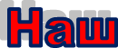 Наш