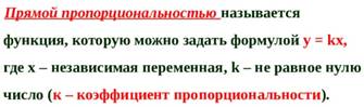 Прямая пропорциональность