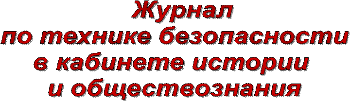   Журнал
по технике безопасности
в кабинете истории 
и обществознания