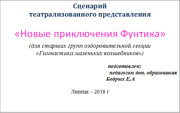 Сценарий 
театрализованного представления

«Новые приключения Фунтика»
(для старших групп оздоровительной секции 
«Гимнастика маленьких волшебников»)

     подготовлен: 
педагогом доп. образования
                                            Бодрых Е.А

Липецк – 2018 г
