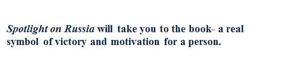 Скругленный прямоугольник: •	
•	Spotlight on Russia will take you to the book- a real symbol of victory and motivation for a person.



