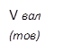V вал (тов) 
       R
