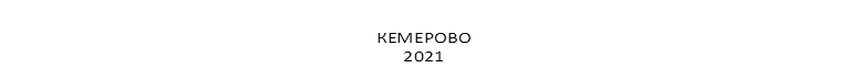 КЕМЕРОВО
2021
