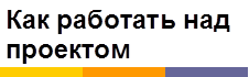 Как работать над проектом