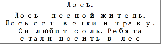 Лось.
Лось – лесной житель. Лось ест ветки и траву. Он любит соль. Ребята стали носить в лес соль. Они кладут её на пень, на камень. Лоси приходят лизать соль.

