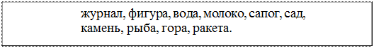 Надпись: журнал, фигура, вода, молоко, сапог, сад, камень, рыба, гора, ракета.