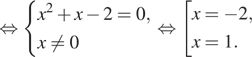  равносильно система выражений x в квадрате плюс x минус 2=0,x не равно 0 конец системы . равносильно совокупность выражений x= минус 2,x=1. конец совокупности . 