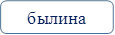 былина