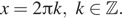 Описание: x=2 Пи k ,k принадлежит Z .