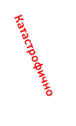    Катастрофично