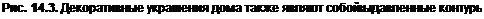 Text Box: Рис. 14.3. Декоративные украшения дома также являют собой выдавленные контуры 