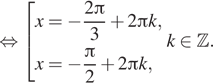 Описание:  равносильно совокупность выражений x= минус дробь: числитель: 2 Пи , знаменатель: 3 конец дроби плюс 2 Пи k,x= минус дробь: числитель: Пи , знаменатель: 2 конец дроби плюс 2 Пи k, конец совокупности . k принадлежит Z . 