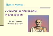 Девиз урока: «Учимся не для школы,