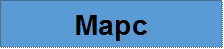 Марс