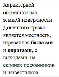 Характерной особенностью  земной поверхности Донецкого кряжа является местность, изрезанная балками и оврагами, с выходами  на склонах песчанников и  известняков. 

