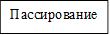 Пассирование