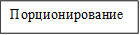 Порционирование