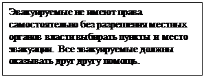 Надпись: Эвакуируемые не имеют права самостоятельно без разрешения местных органов власти выбирать пункты и место эвакуации. Все эвакуируемые должны оказывать друг другу помощь.