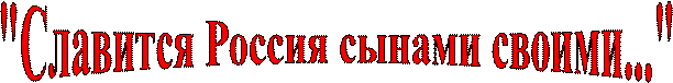 "Славится Россия сынами своими..."
