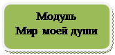 Скругленный прямоугольник: Модуль
Мир моей души
