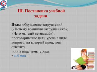 III. Постановка учебной задачи. Цель: обсуждение затруднений («Почему возникл