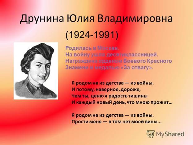 http://abakus-kazan.ru/wp-content/uploads/2018/10/Yuliya_drunina_-_stihi_o_voyne_1941-1945_stihotvoreniya_druninoy_pro_velikuyu_otechestvennuyu_voynu_1-1.jpg
