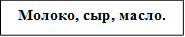 Молоко, сыр, масло.