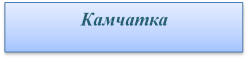Камчатка