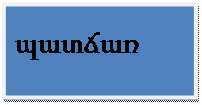 Блок-схема: процесс: պատճառ