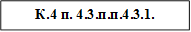 К.4 п. 4.3.п.п.4.3.1.