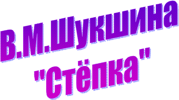 В.М.Шукшина
 "Стёпка"