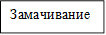 Замачивание