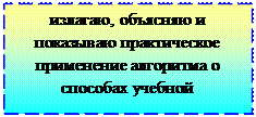 Надпись: излагаю, объясняю и           показываю практическое    применение алгоритма о    способах учебной деятельности