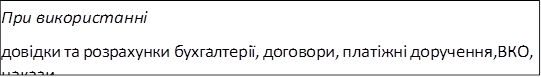 При використанні
довідки та розрахунки бухгалтерії, договори, платіжні доручення, ВКО, накази

