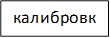 калибровка