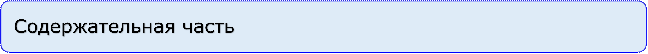 Содержательная часть