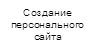 Создание персонального сайта