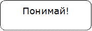 Понимай!

