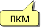 ЛКМ