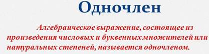 Урок математики «Одночлен и его стандартный вид». 7-й класс